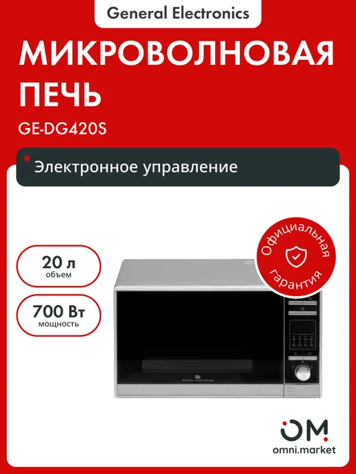 General Electronics Микроволновая СВЧ печь GE-DG420S 700Вт, маленькая 20л, Гриль, черный