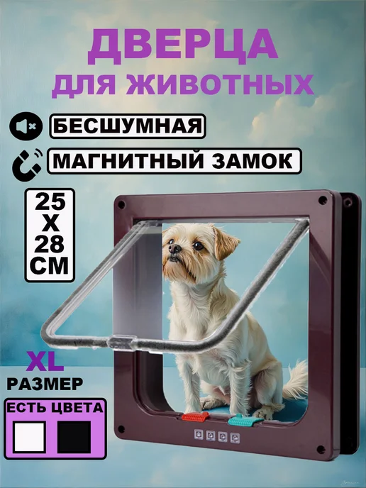 XAMCO Дверца для кошек собак животных на двери, Котоход дверной, коричневый
