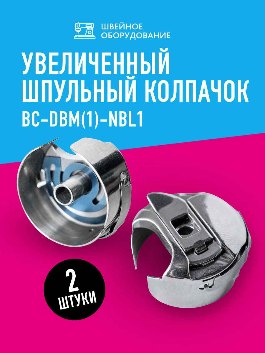Шпульный колпачок увеличенный