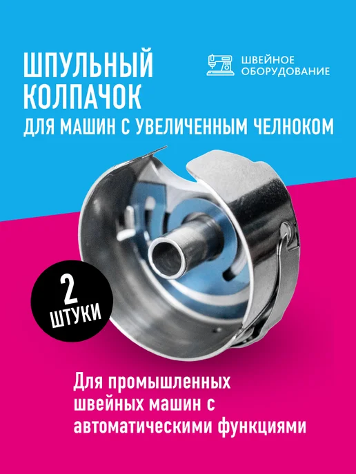 Швейное Оборудование Шпульный колпачок увеличенный, серый, фото 2