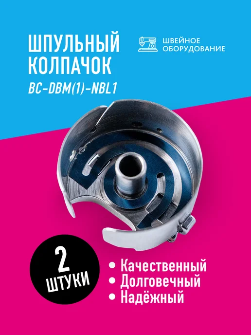 Швейное Оборудование Шпульный колпачок увеличенный, серый, фото 3