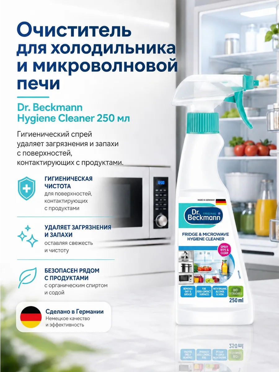 Гигиенический очиститель для холодильников и СВЧ 250 мл