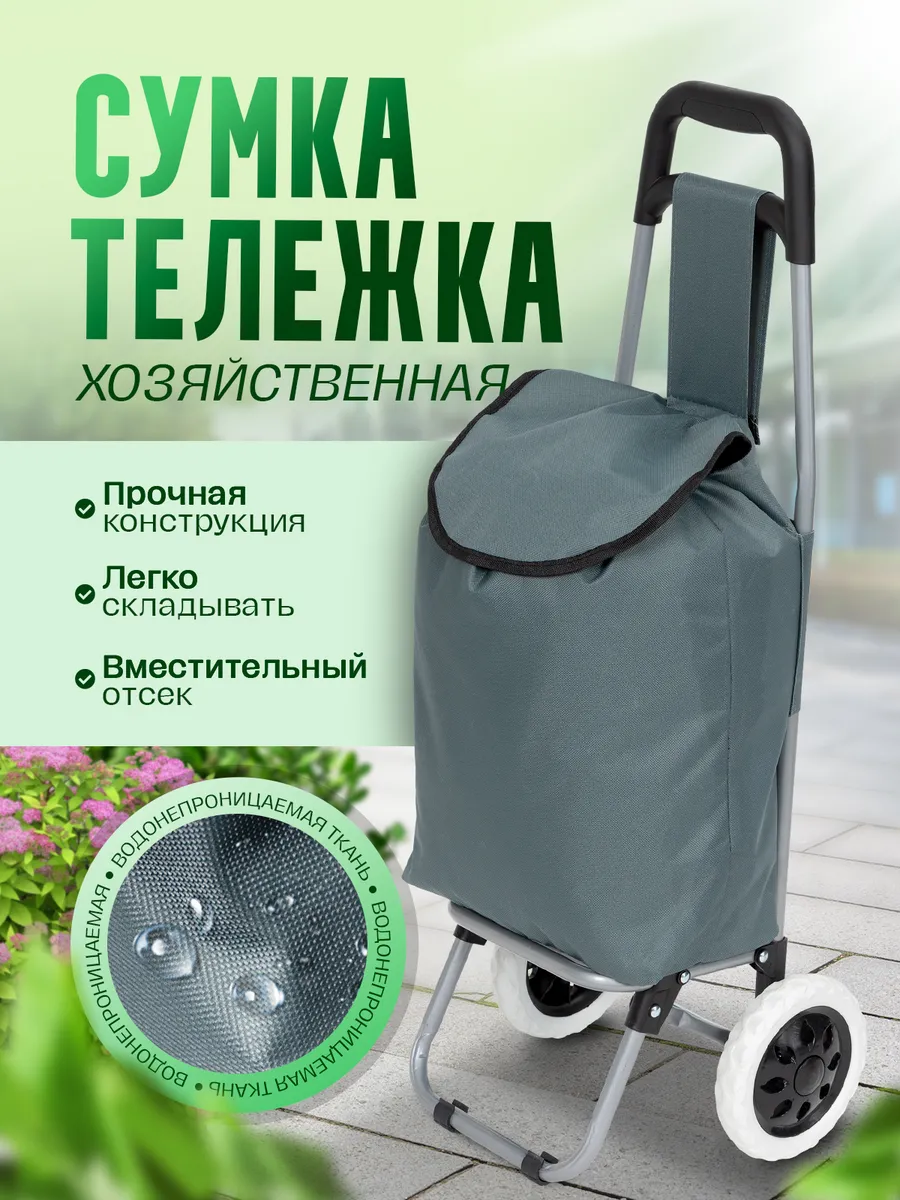 Сумка тележка хозяйственная на колесах