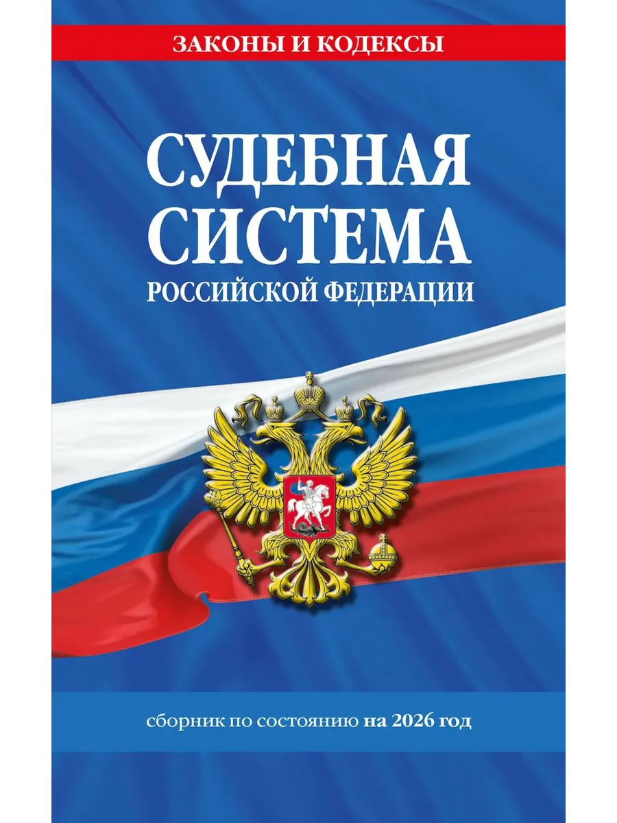 Судебная система РФ: сборник по сост. на 2026 год