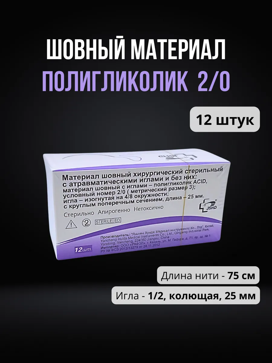 Шовный материал Полигликолид 2/0 ПГА (12 шт.)