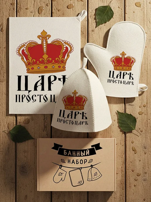 Нескучные вещи Банный набор Царь просто царь, бежевый