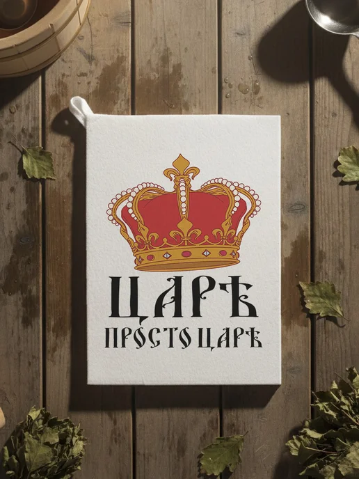 Нескучные вещи Банный набор Царь просто царь, бежевый, фото 4