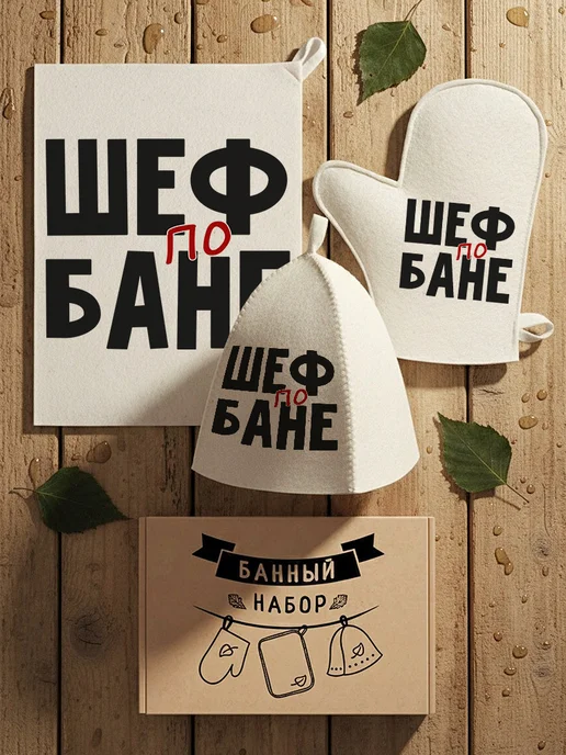 Нескучные вещи Банный набор Шеф по бане, вариант