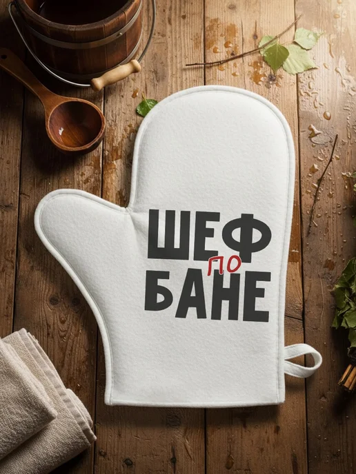 Нескучные вещи Банный набор Шеф по бане, вариант, фото 3