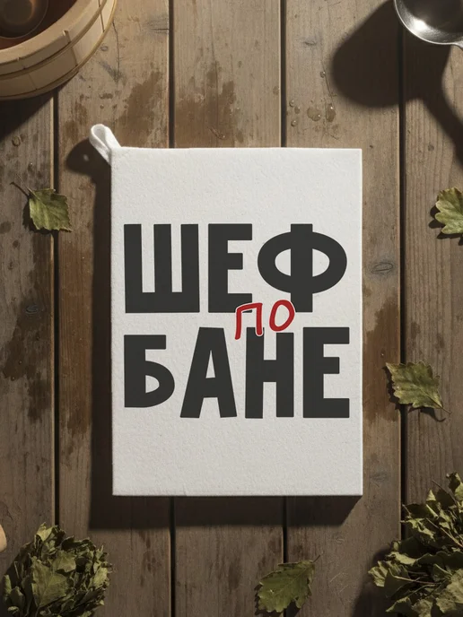 Нескучные вещи Банный набор Шеф по бане, вариант, фото 4