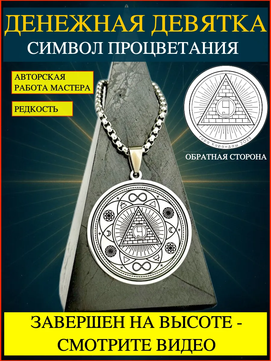 Талисман на деньги и богатство. Денежная девятка. Амулет