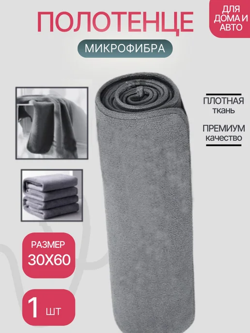 Супер-впитывающая тряпка для автомобиля из микрофибры 1шт, 1 шт