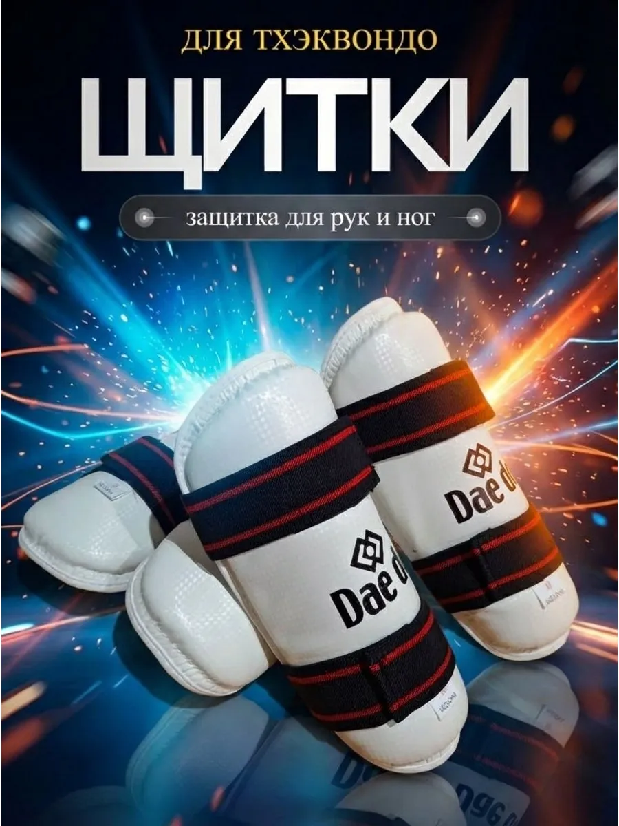 Щитки для тхэквондо Комплект щитков на голень и руки
