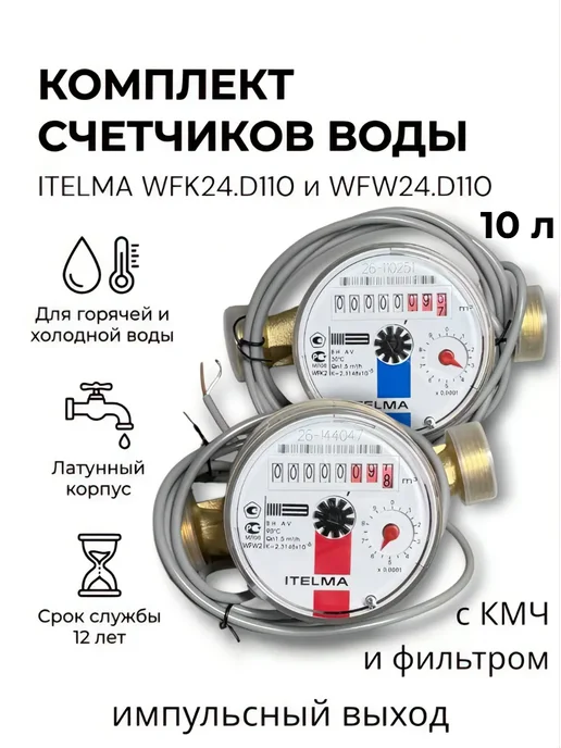 Itelma Счетчик холодной воды WFK24.D110, L-110 Ду-15 1 2", белый