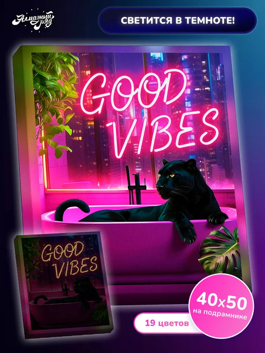 Алмазныи ряд Светящаяся алмазная мозаика на подрамнике 40х50 Good vibes, 40x50