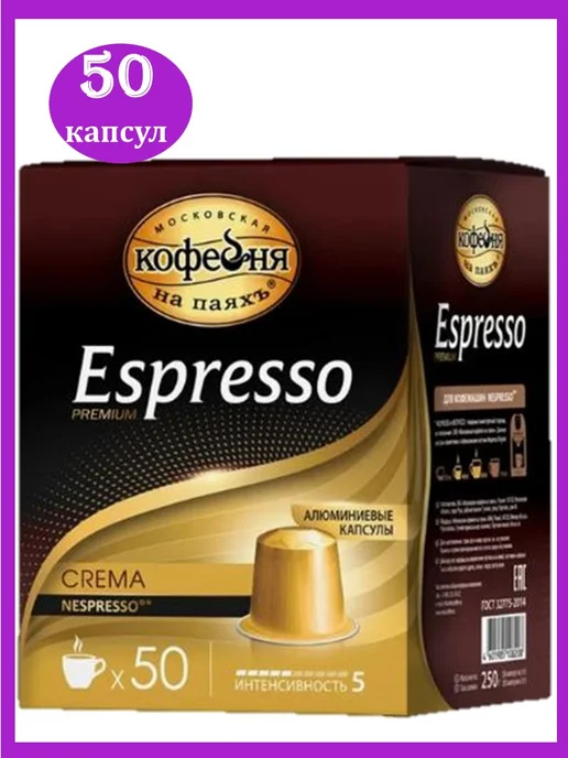 МОСКОВСКАЯ КОФЕЙНЯ НА ПАЯХЪ Кофе в капсулах МКП Nespresso Espresso Crema, 50 шт, 50 шт
