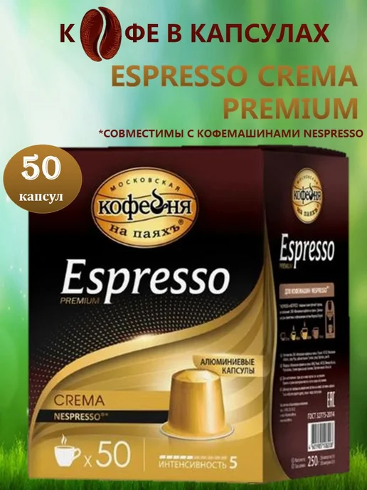 МОСКОВСКАЯ КОФЕЙНЯ НА ПАЯХЪ Кофе в капсулах МКП Nespresso Espresso Crema, 50 шт, 50 шт, фото 2