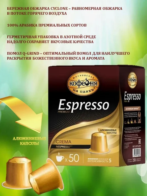 МОСКОВСКАЯ КОФЕЙНЯ НА ПАЯХЪ Кофе в капсулах МКП Nespresso Espresso Crema, 50 шт, 50 шт, фото 3