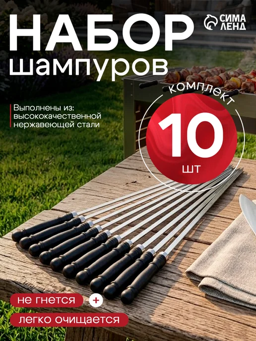 Сималенд Шампура для шашлыка с ручкой, набор шампуров 10 шт, 10 шт