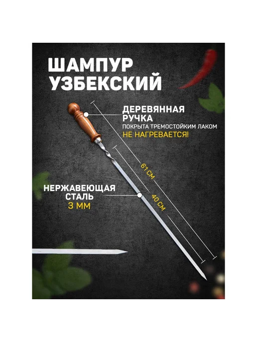 Шафран Шампур для шашлыка с деревянной ручкой 40 см, 1 шт, 1 шт