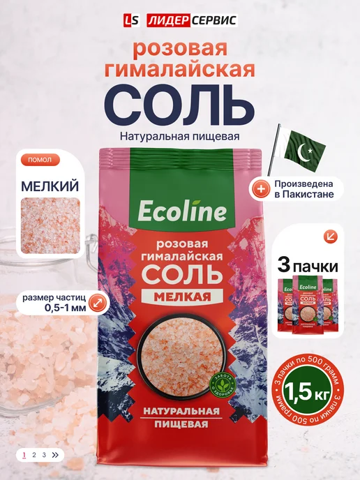 Ecoline Гималайская соль пищевая мелкая 1,5 кг, 1,5 кг