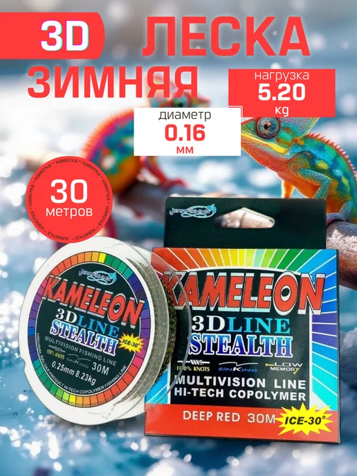 РыбалкаТуризм Леска рыболовная зимняя Kameleon 0.16мм, 5.20кг, 30м, 5,2 кг, 30 м