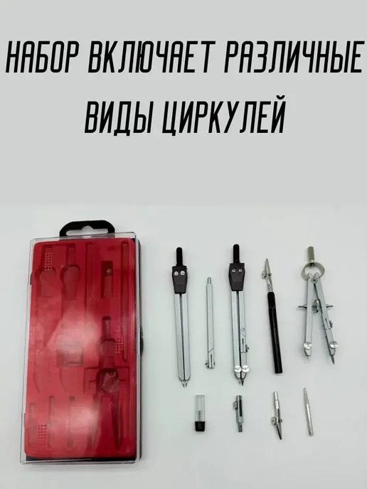 ЖАЗ21 Набор циркулей для математики и черчения, красный, фото 2