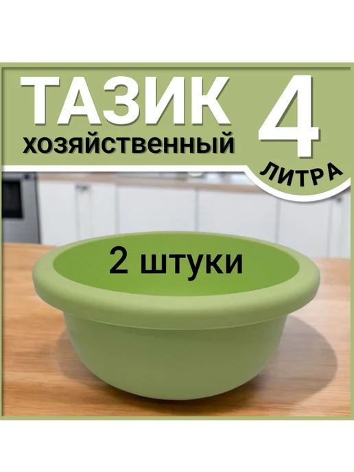FormeTu-SmPlast Тазик пластиковый 4 литра, цвет Микс 2 штуки, зеленый, 2 шт
