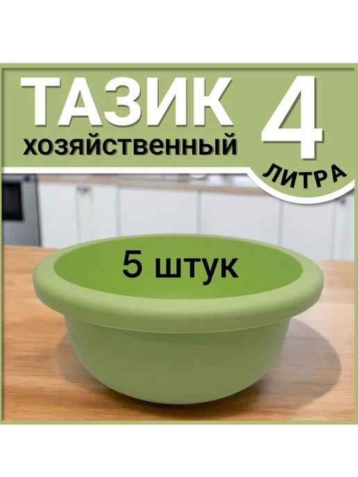 FormeTu-SmPlast Тазик пластиковый 4 литра, зеленый, 5 штук, зеленый