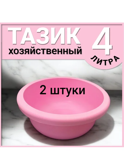 FormeTu-SmPlast Тазик пластиковый 4 литра, цвет Микс 2 штуки, розовый