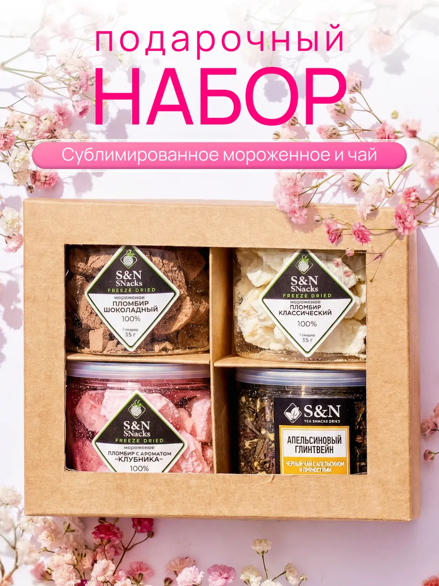 Подарочный набор сублимированное мороженое и листовой чай
