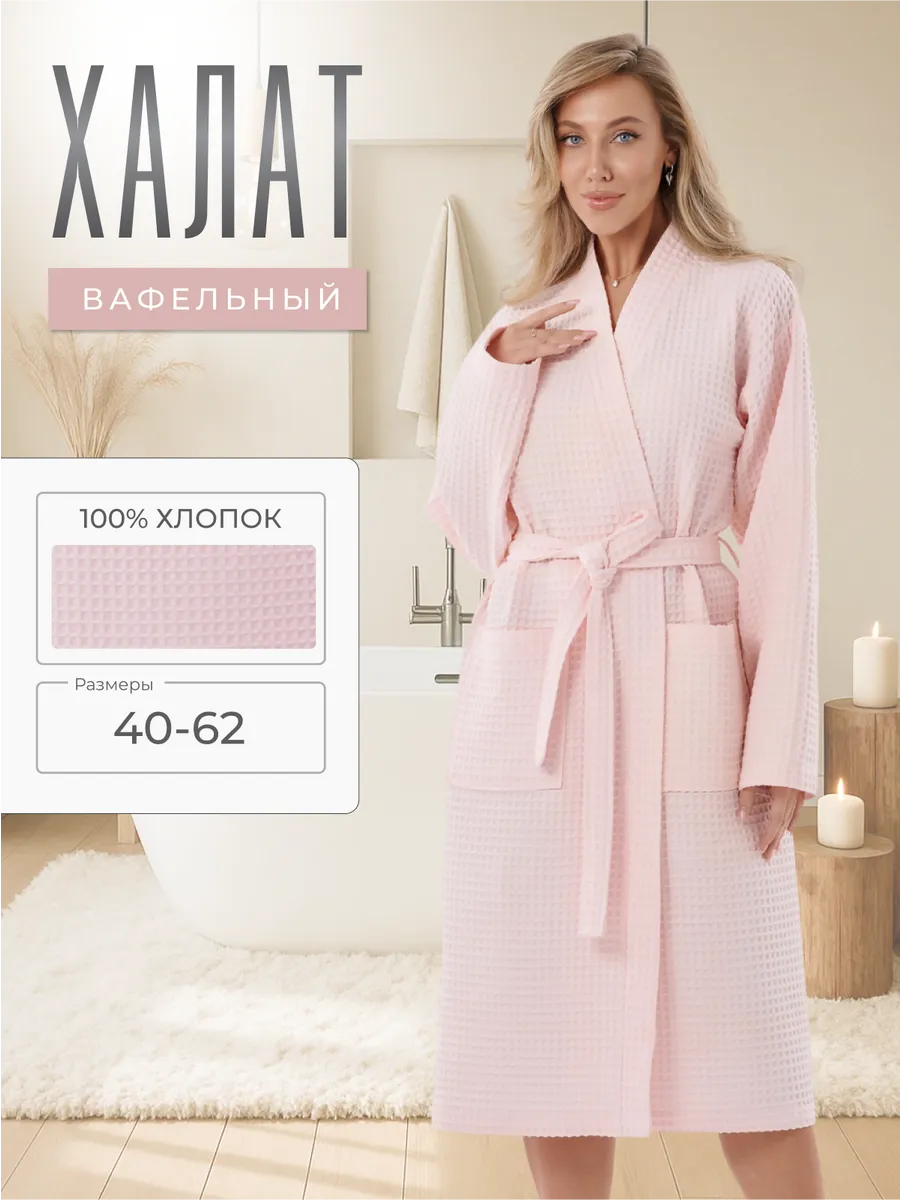 Халат вафельный банный домашний