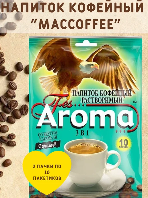 MACCOFFEE Напиток кофейный с карамелью, 2 пачки по 10 пакетиков, 2