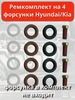 Ремкомплект на 4 форсунки Hyundai Kia 3531022600 558059597 купить за 707 ₽ в интернет‑магазине Wildberries