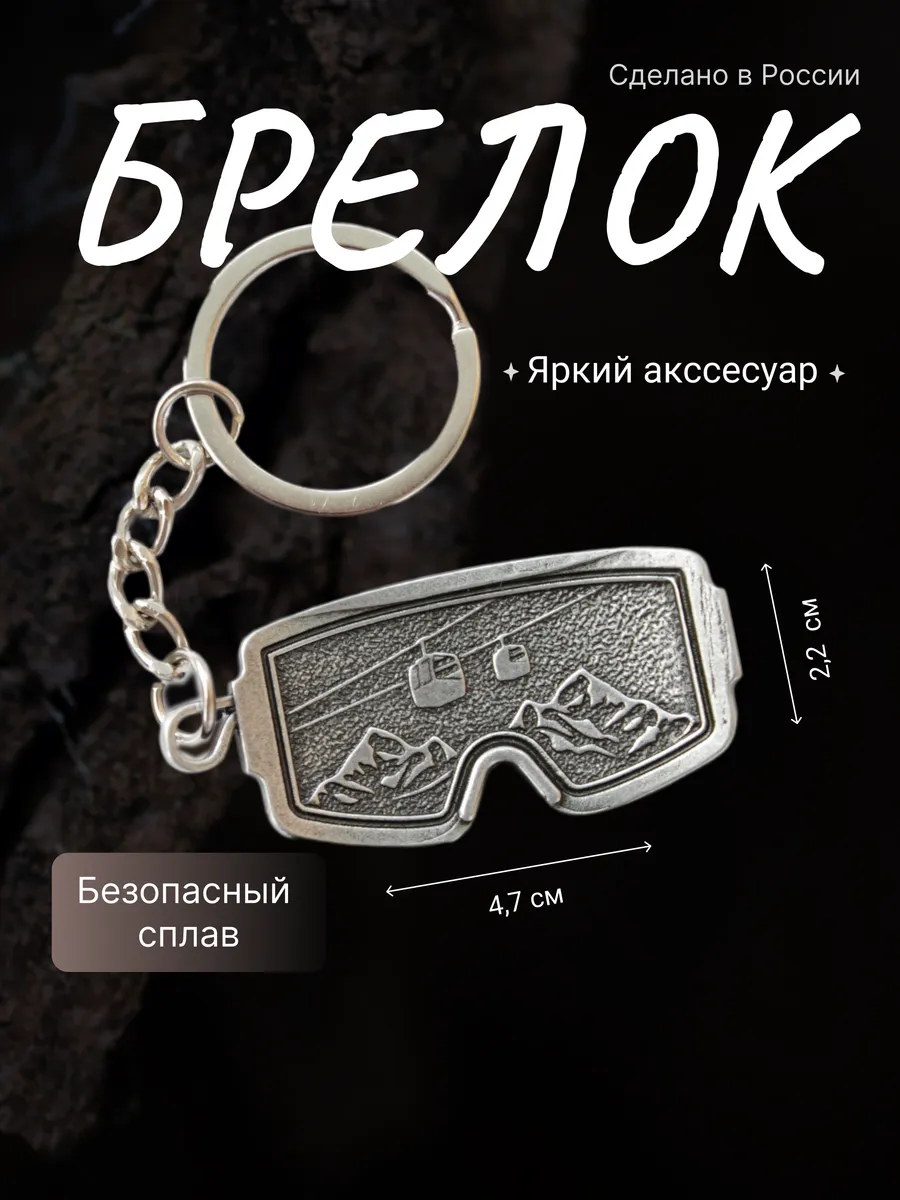 Брелок для ключей Горнолыжная Маска Горный Хребет