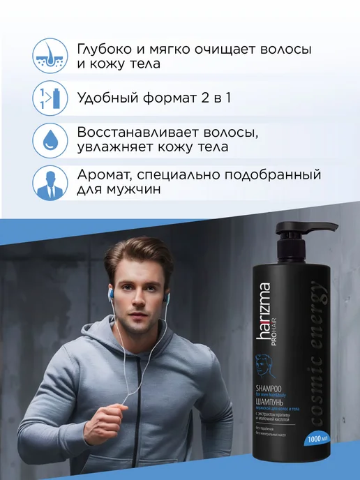 Harizma ProHair Шампунь мужской для волос и тела Cosmic Energy 1000, 1 л, фото 2