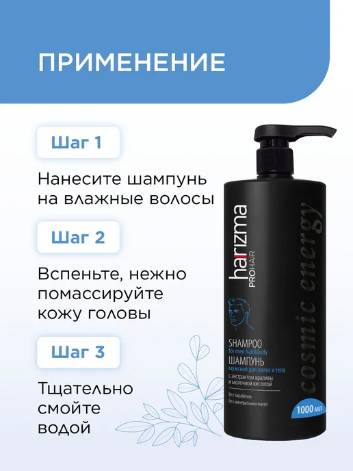Harizma ProHair Шампунь мужской для волос и тела Cosmic Energy 1000, 1 л, фото 4