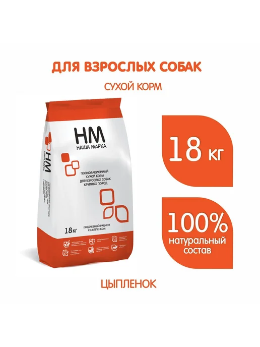 Сухой корм Наша Марка (НМ) Марка. для собак, крупные, курица, 18 кг