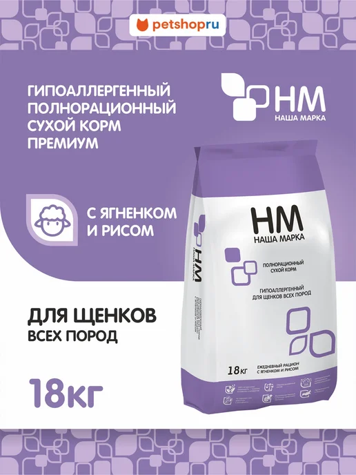 Сухой корм Наша Марка (НМ) Марка. для собак, гипоаллергенный, щенки, ягненок, 18,2 кг
