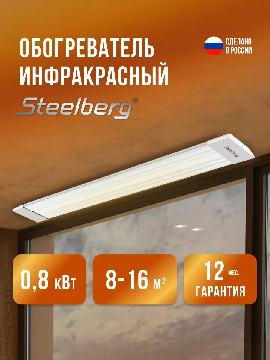 Обогреватель инфракрасный STEELBERG серии ECLIPSE, 800 ВТ