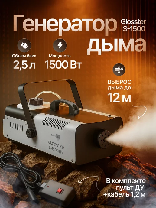 Клаудс Генератор дыма Glosster S-1500 ДУ, вариант