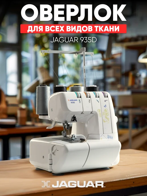 Jaguar Оверлок 935D, белый