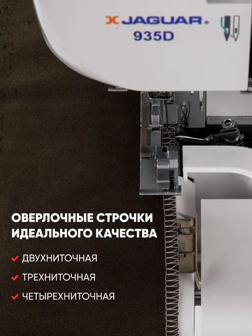 Jaguar Оверлок 935D, белый, фото 2