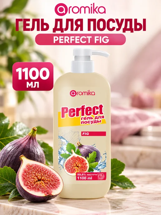 Aromika PERFECT Моющее средство гель для мытья посуды фруктов овощей, 1,1 л