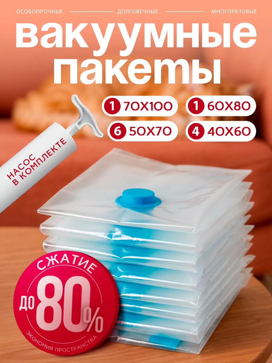 Вакуумные пакеты для одежды и вещей 12 шт с насосом