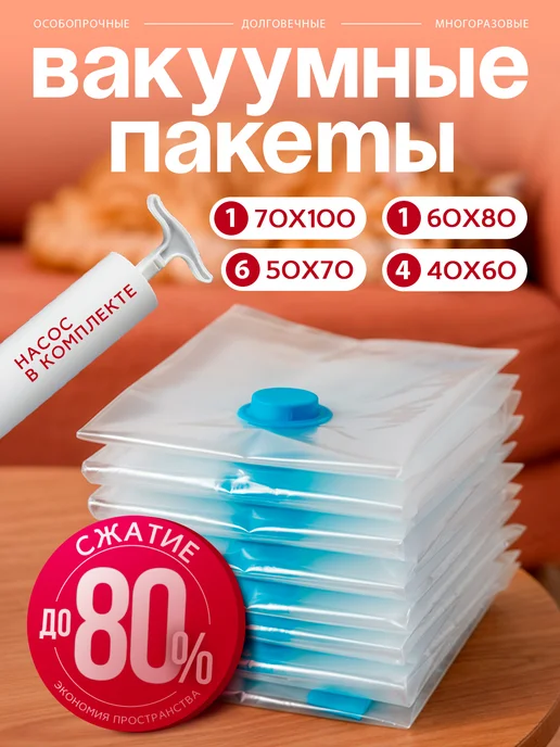 AMI Вакуумные пакеты для одежды и вещей 12 шт с насосом, 12 шт