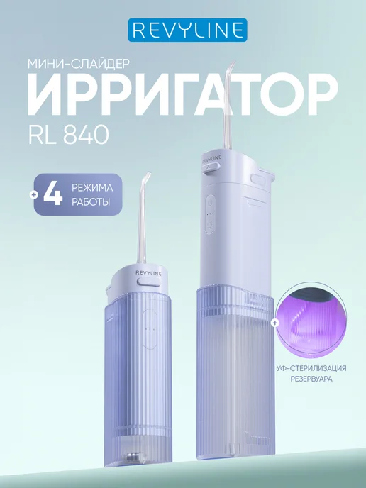 Revyline Ирригатор для зубов Ревилайн RL 840 розовый, слайдер, голубой