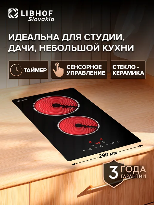 Libhof Варочная панель электрическая 2 конфорки, вариант