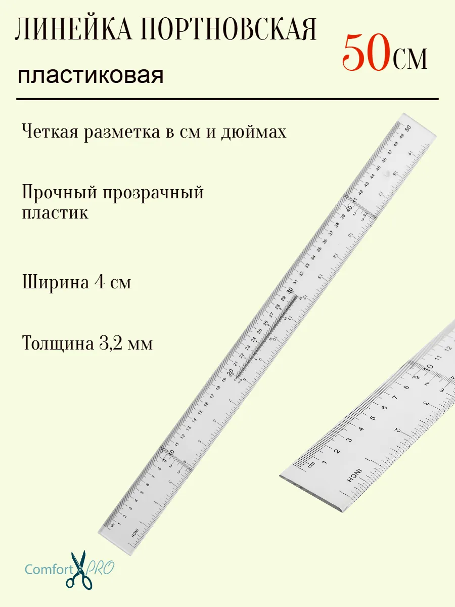 Линейка портновская, пластиковая 50 см