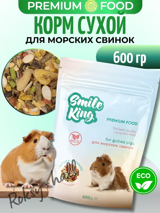 Сухой корм Smile King Морских Свинок для собак, беззерновой, 0,6 кг